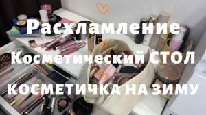 КОСМЕТИЧКА НА ЗИМУ. Расхламление #beauty #makeup #красота #макияж #косметичка #косметика #grwm #shik