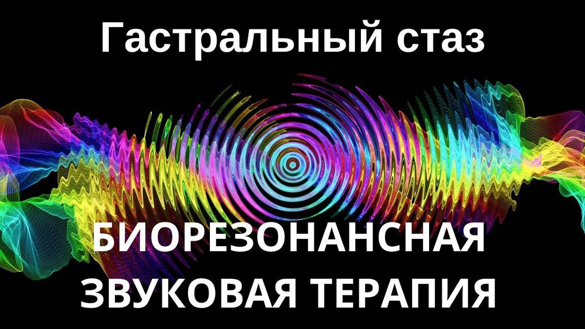 Гастральный стаз _ сеанс звуковой терапии _ Звуки природы
