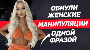 Женщина не сможет тобой управлять Одна фраза обнулит все женские манипуляции