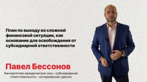 План по выходу из сложной фин ситуации, как основание для освобождения от субсидиарки