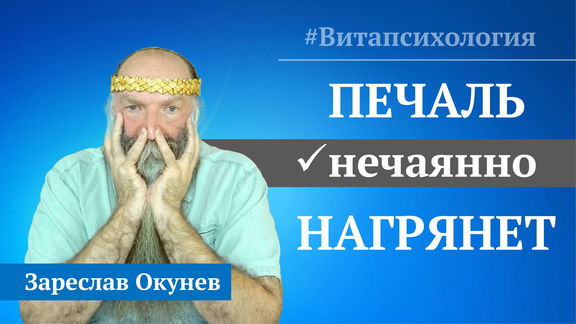 «Витапсихология»® | Причины печали? Как пережить печальные события? Как перестать грустить? смотреть онлайн