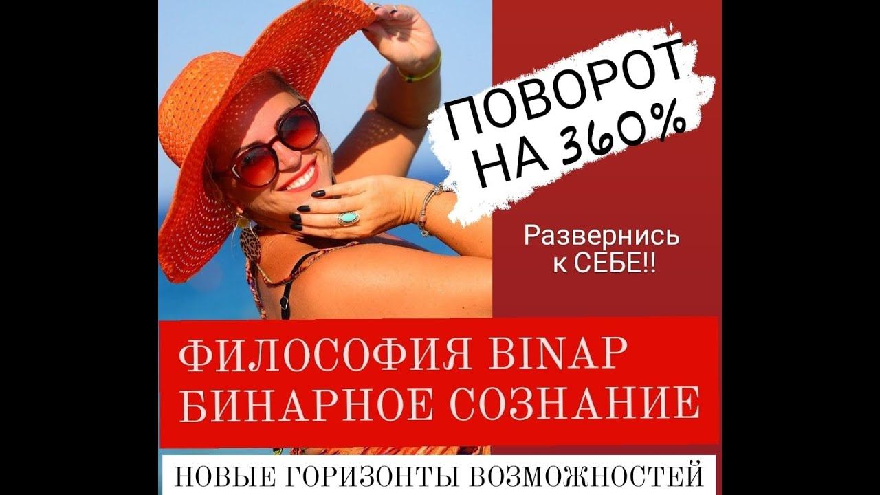 Очень КРУТАЯ Философия Бинара Binup!Срочно  Осознай!Запись 05.03.21. Кононова Е