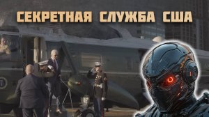 Секретная служба США. Обеспечение безопасности членов ООН. Взгляд изнутри.