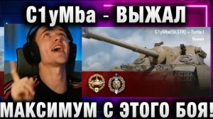 C1yMba ● ВЫЖАЛ МАКСИМУМ С ЭТОГО БОЯ!