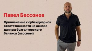 Привлечение к субсидиарной ответственности на основе данных бухгалтерского баланса (пассивы)