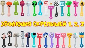 Скрепыши 3. Эволюция Скрепышей.