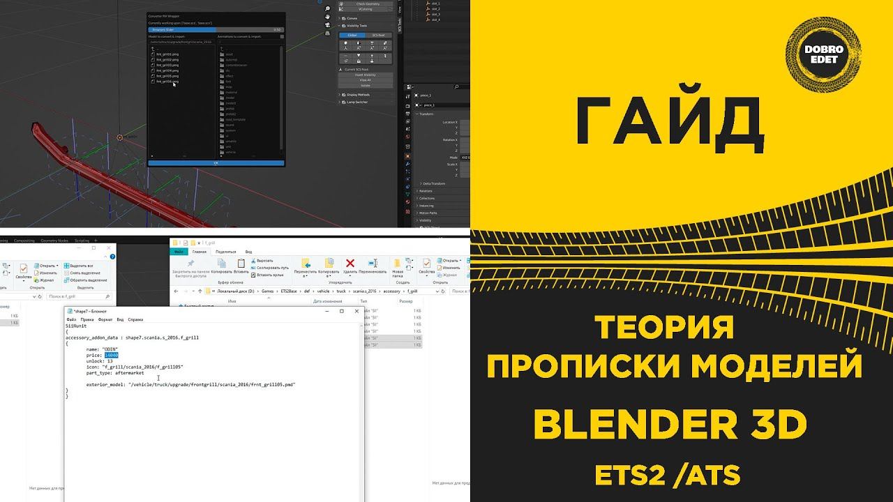  ГАЙД ТЕОРИЯ ПРОПИСКИ МОДЕЛЕЙ BLENDER 3D ETS2 1.49