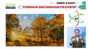 ФИЗИКАЛЫК ЖАНА ХИМИЯЛЫК КУБУЛУШТАР