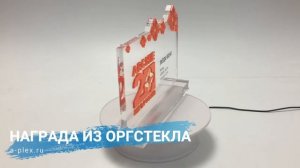 Награда из оргстекла