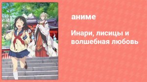 Инари, лисицы и волшебная любовь 10 серия (аниме-сериал, 2014)