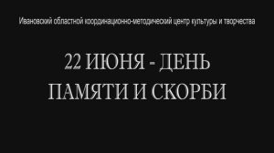 Концерт ко Дню памяти и скорби ансамбля "Песня" ОКМЦКТ 2020 г. Видеостудия "ЛИК"