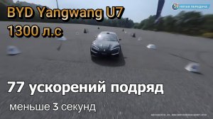 77 разгонов подряд на 1300 л.с. Yangwang U7