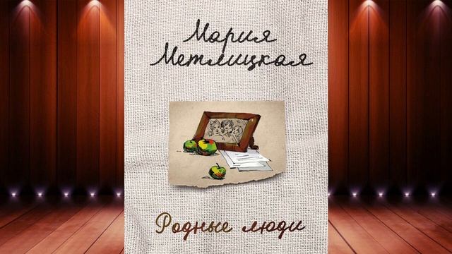 Самые родные, самые близкие (сборник) Мария Метлицкая. Аудиокнига смотреть онлайн
