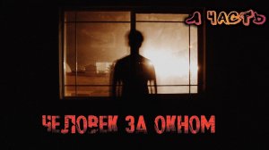 СТРАШНАЯ ПЕРЕПИСКА БЕЗ СЛОВ - "ЧЕЛОВЕК ЗА ОКНОМ" - 1 часть