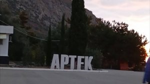 Прощание с Артеком