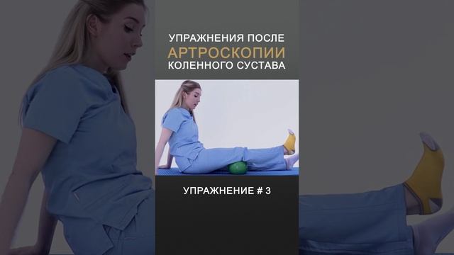 Упражнения после артроскопии коленного сустава