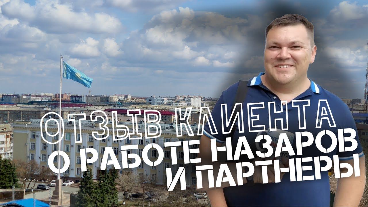 Отзыв клиента из Казахстана о работе компании Назаров и Партнеры по продаже квартиры в Новосибирске