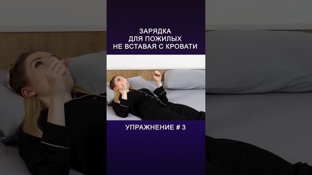 Лечебная ГИМНАСТИКА ДЛЯ ПОЖИЛЫХ людей! Утренняя зарядка! Упражнение 3