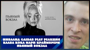 Инвалид Gaidar Play Реакция Клава Кока Мари Краймбрери Пьяный вокзал