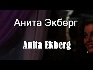 Анита Экберг Anita Ekberg актриса биография фото