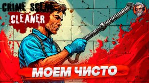 Моем чисто - Crime scene cleaner стрим прохождение #6