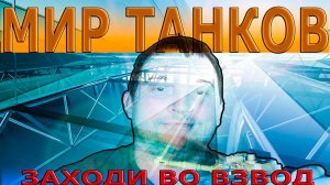 МИР ТАНКОВ ИГРАЕМ С УДОВОЛЬСТВИЕМ