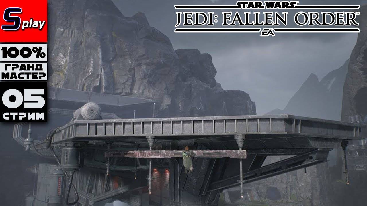 SW Jedi： Fallen Order на 100% (ГРАНДМАСТЕР) - [05-стрим] - Арена и Кашиик