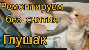 Как заварить прогоревший глушитель без снятия