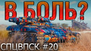 СРАЖЕНИЯ С ПЕРЕПОДВЫПОДВЕРТАМИ🔥 В БОЛЬ? СПЦВПСК №20 [World of Tanks]