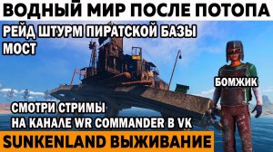 Отчаянный штурм рейд базы пиратов Мост Sunkenland Мир после потопа катастрофы #sunkenland