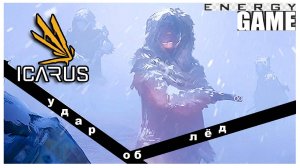 ICARUS #46. Удар об лёд. GAME ENERGY. #game #icarus #игры