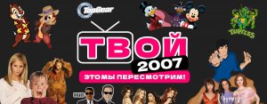 Прямой эфир Твой 2007