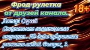 Специальная антимошенническая операция. Сергей против мошенников.