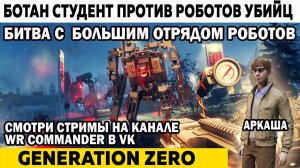 Бой ботана с большим отрядом роботов Generation Zero Ботан студент против Роботов Убийц