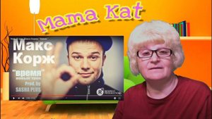 Реакция мамы Кэт на песню  Макс Корж - Время   / Мама в теме )