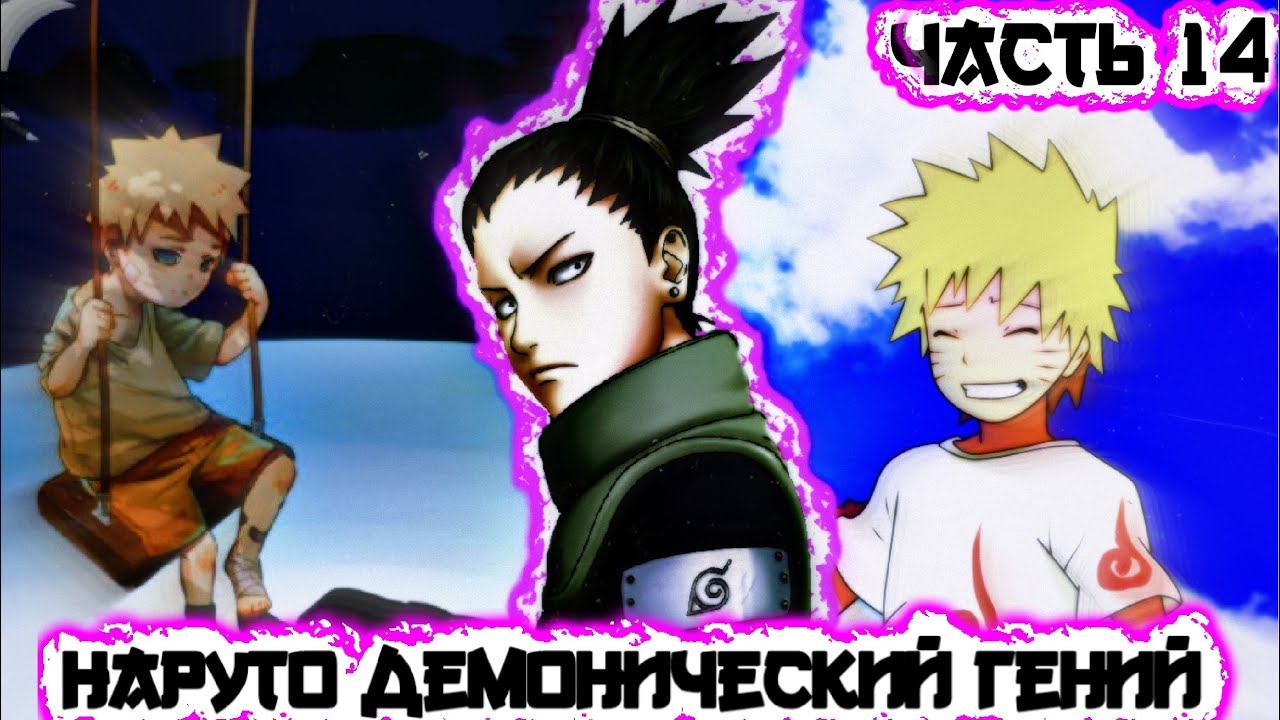 [Наруто Демонический Гений #14] Наруто СПАС ХИНАТУ?! / Часть 14 / Альтернативный сюжет Наруто