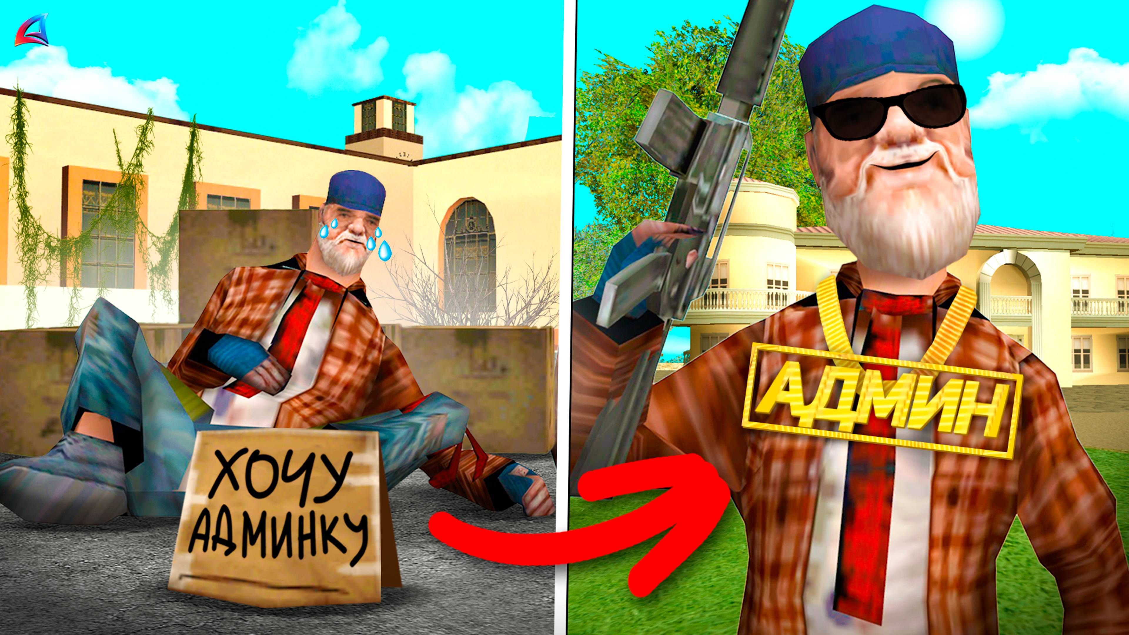 Выдал АДМИНКУ БОМЖУ в GTA SAMP