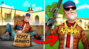 Выдал АДМИНКУ БОМЖУ в GTA SAMP