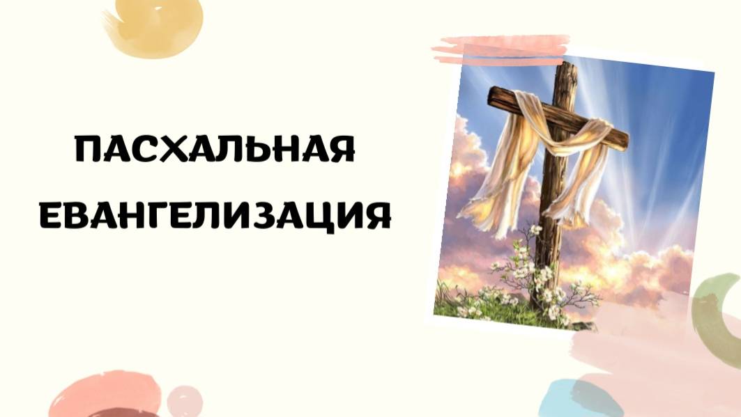 Пасхальная Евангелизация 2024 смотреть онлайн