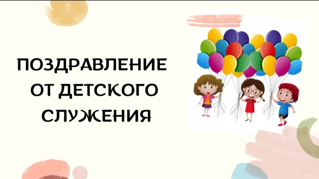 Поздравление от Детского служения🩷день мам смотреть онлайн