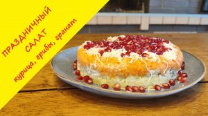 Праздничный слоёный салат из курицы с грибами и гранатом!