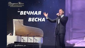 "ВЕЧНАЯ ВЕСНА"-исп.Александр Волкодав, ГРАДСКИЙ ХОЛЛ, 30/11/24 #александрволкодав #градскийхолл