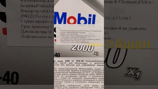 моторное масло Mobil. sorts.масло Мобил в России.производитель, Цена. магазин Ашан. #sorts #масло