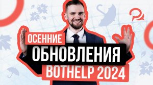 Осенние обновление платформы BotHelp в 2024 году