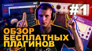 ЗВУК ЗА СПАСИБО! Обзор бесплатных плагинов для DAW #1