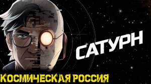 Saturn - Космическая Россия 2026 года