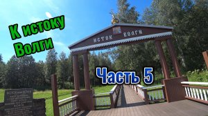 Одиночное путешествие на велосипеде к истоку реки Волга и обратно. Часть 5