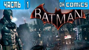 ➤ Batman_ Arkham Knight Часть 1  ➤Прохождение Без Комментариев #okcomics #Batman #бэтмен