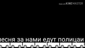 Песня за нами едут полицаи