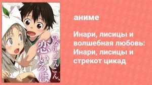 Инари, лисицы и волшебная любовь: Инари, лисицы и стрекот цикад OVA (аниме-сериал, 2014)